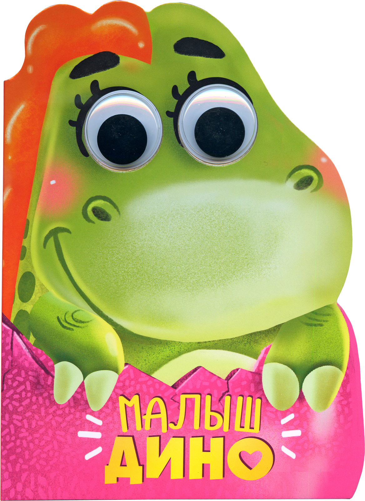 

Малыш Дино (4279712)