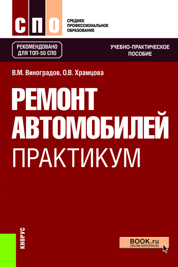 

Ремонт автомобилей. Практикум. Учебно-практическое пособие