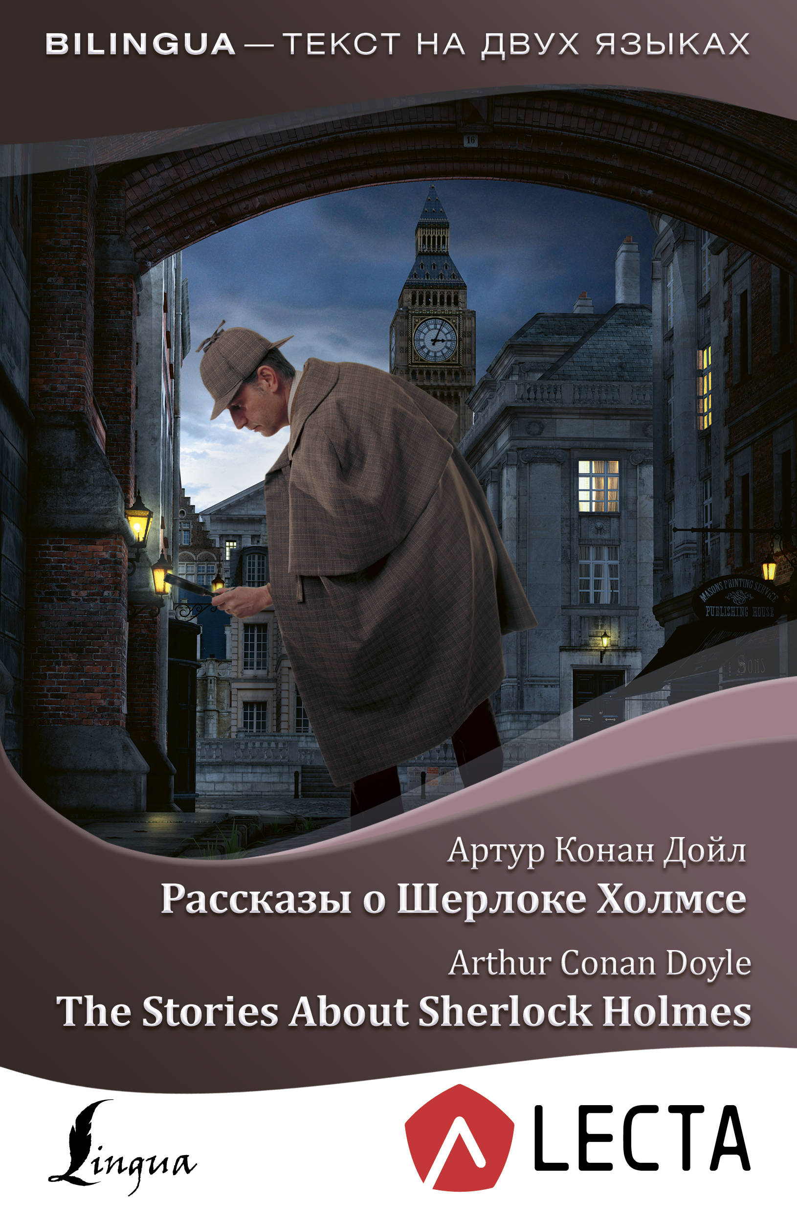 

Рассказы о Шерлоке Холмсе = The Stories About Sherlock Holmes + аудиоприложение LECTA