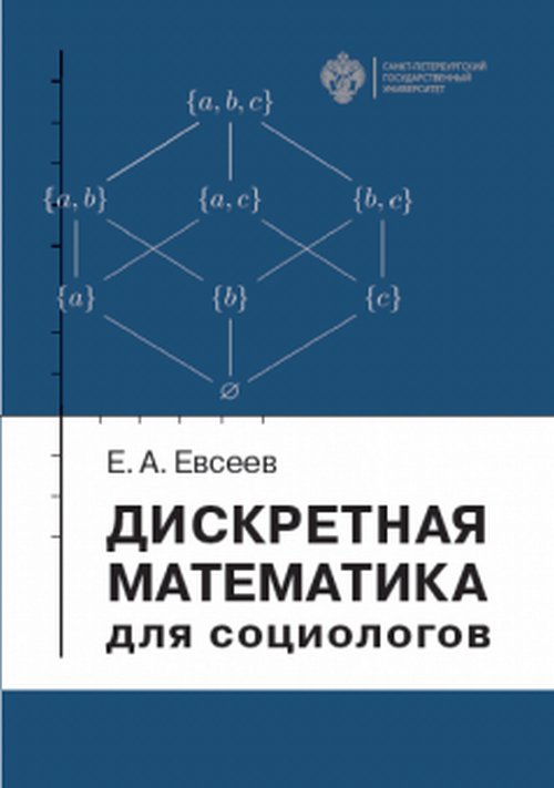 

Дискретная математика для социологов