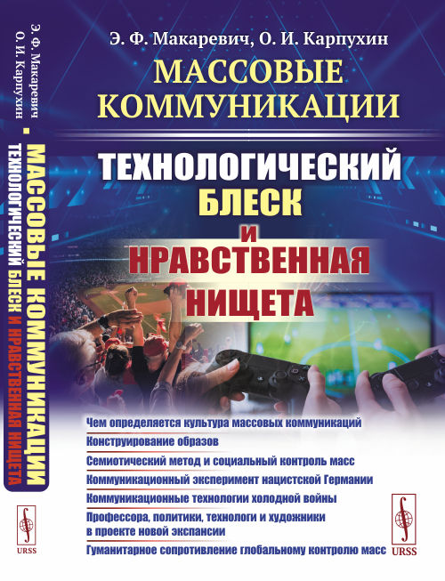 

Массовые коммуникации. Технологический блеск и нравственная нищета