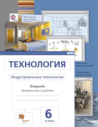 

Технология. Индустриальные технологии. 6кл. Рабочая тетрадь. Изд.3
