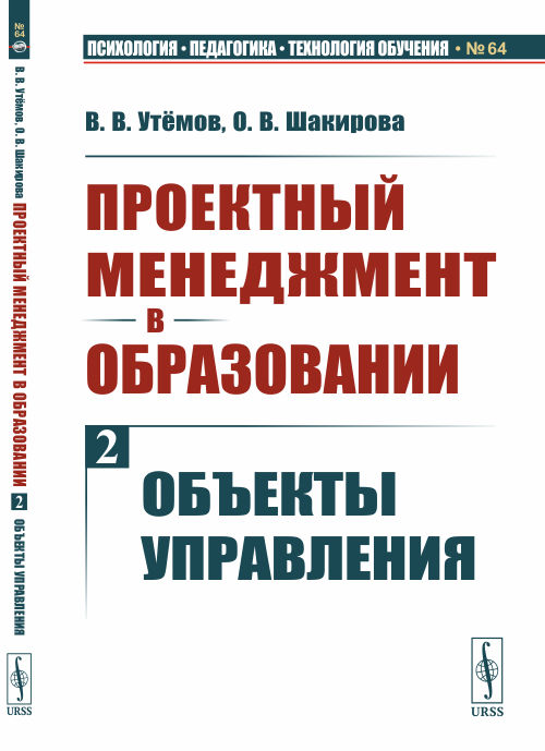 

Проектный менеджмент в образовании. Книга 2. Объекты управления. Выпуск 64