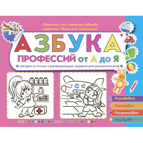 

Азбука профессий от А до Я. Загадки в стихах и развивающие задания для школьников