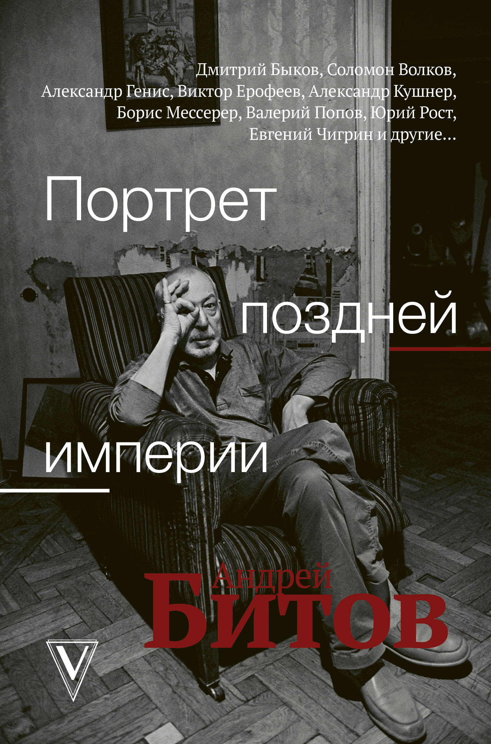 

Портрет поздней империи. Андрей Битов