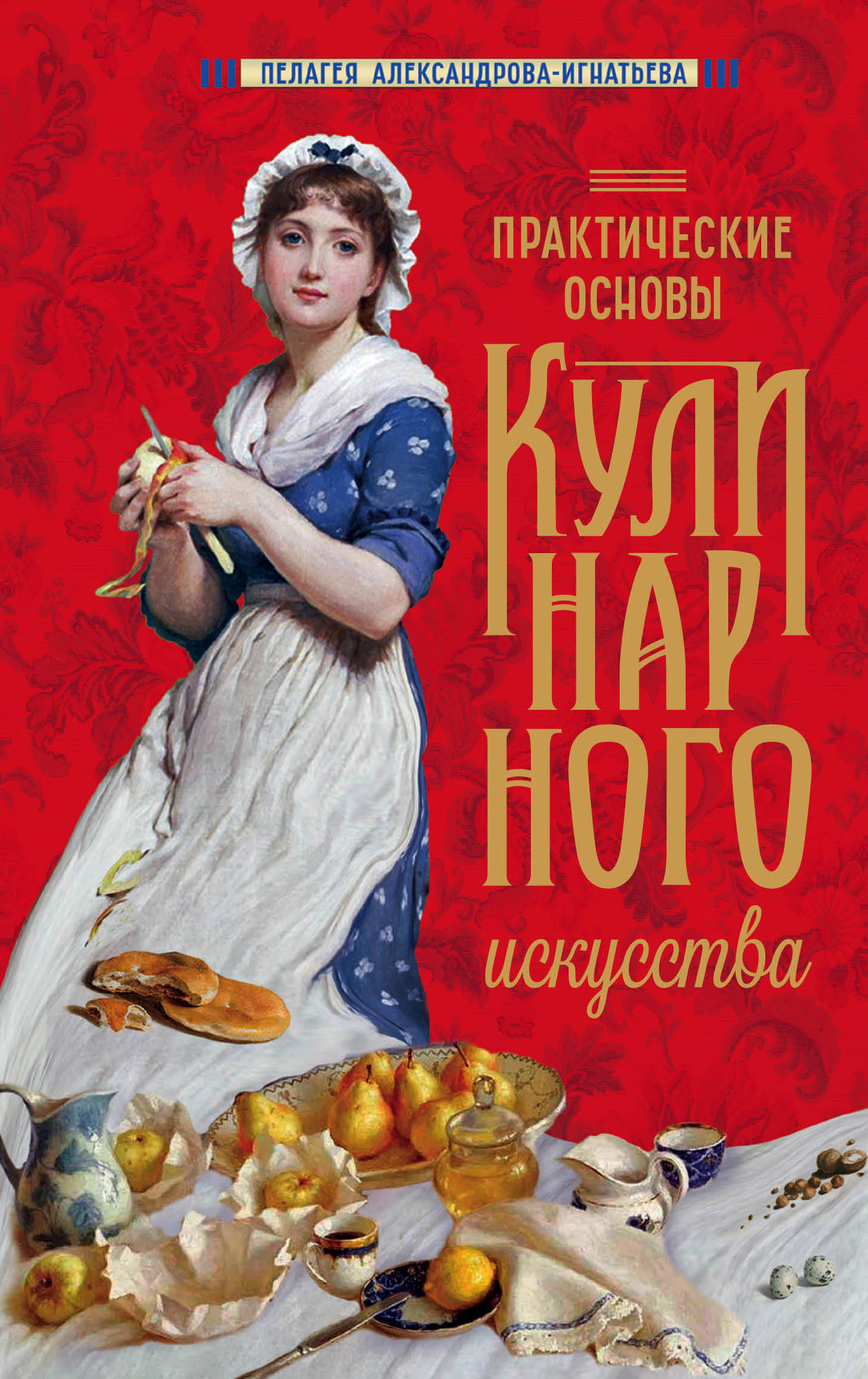 

Практические основы кулинарного искусства (новое оформление)