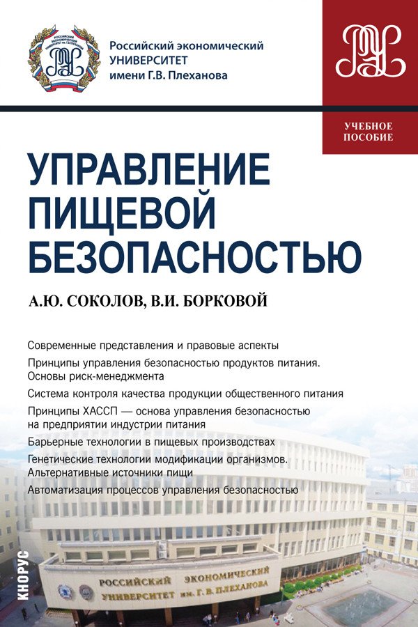 

Управление пищевой безопасностью