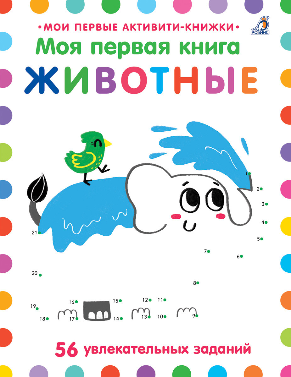

Моя первая книга. Животные (4242920)