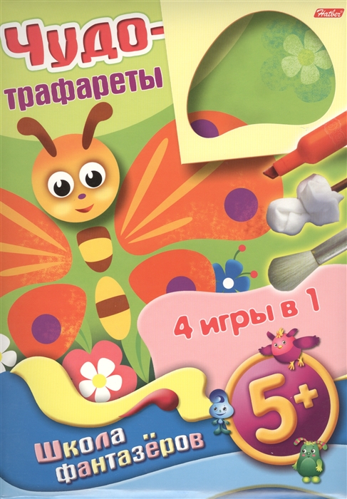 

Чудо-трафареты. Школа фантазеров. 4 игры в 1 (5+)