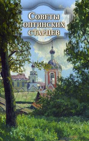 

Советы оптинских старцев (4247135)