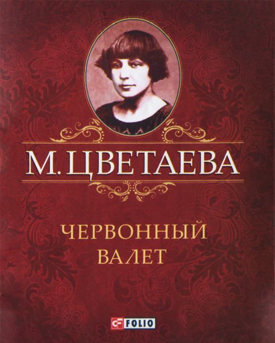

М. Цветаева. Собрание сочинений. Червонный валет (миниатюрное издание)