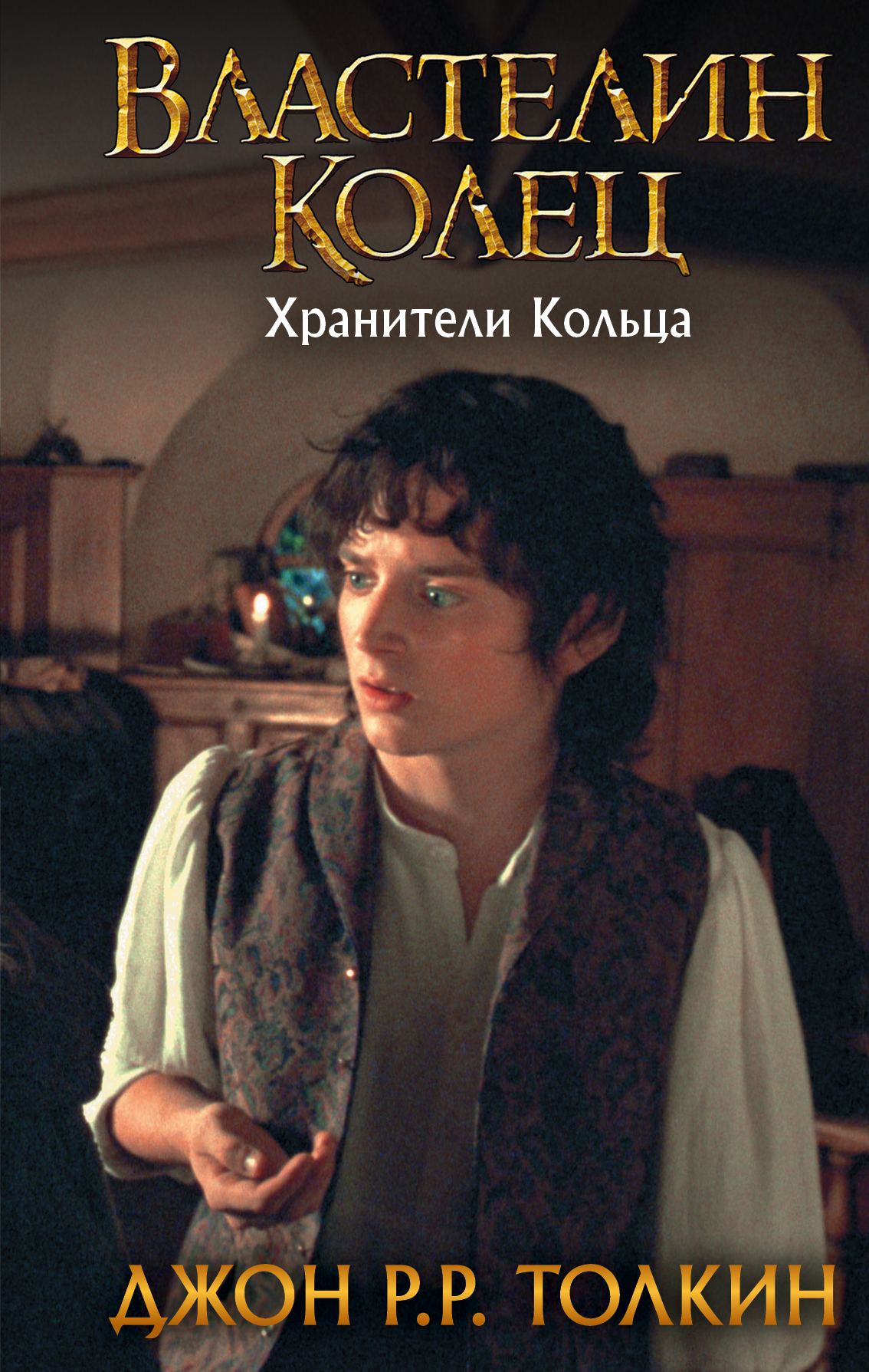 

Властелин Колец. Хранители Кольца