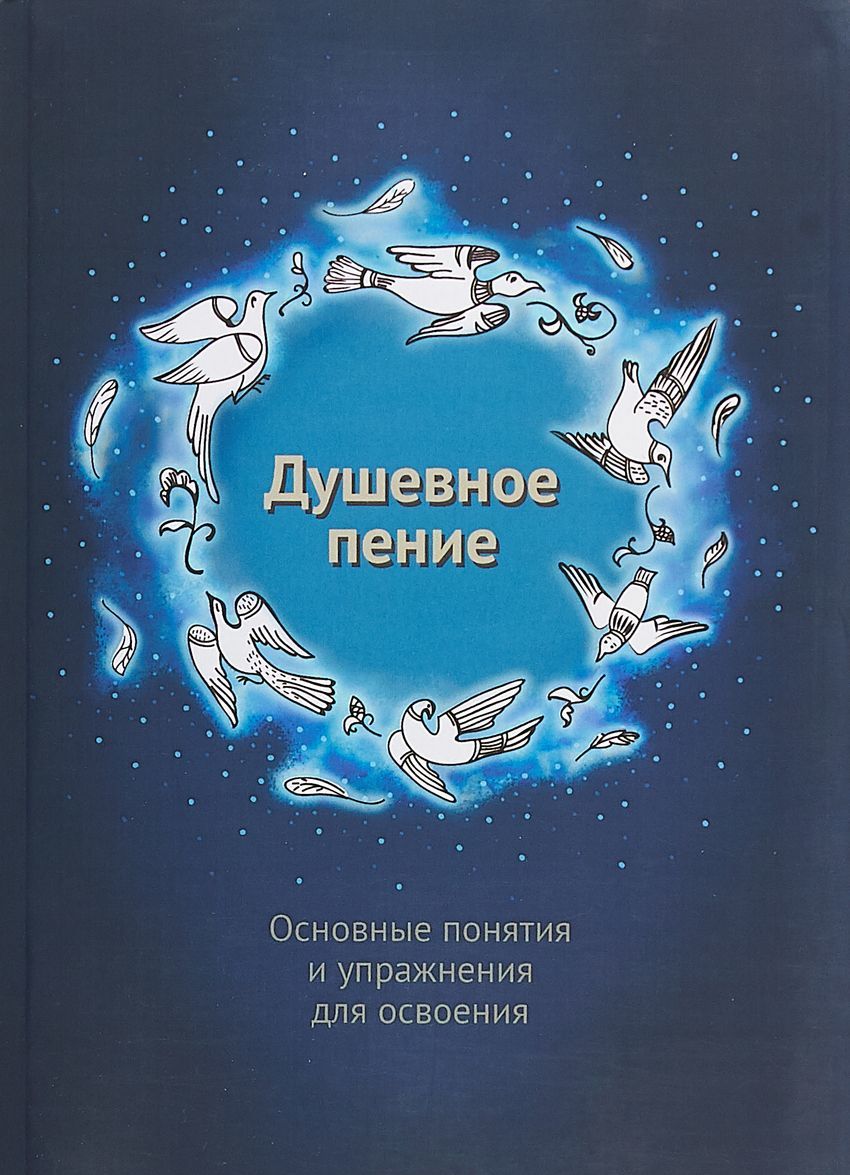 

Душевное пение. Основные понятия и упражнения для освоения. Учебное пособие