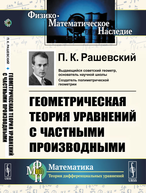 

Геометрическая теория уравнений с частными производными