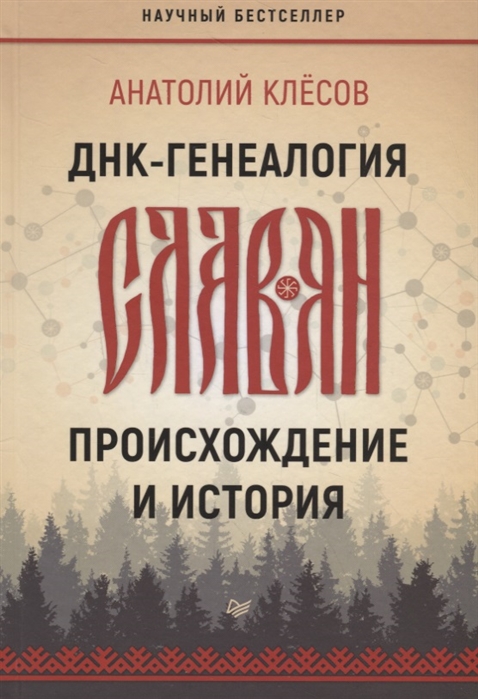 

ДНК-генеалогия славян. Происхождение и история