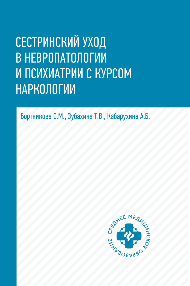 

Сестринский уход в невропатологии и психиатрии с курсом