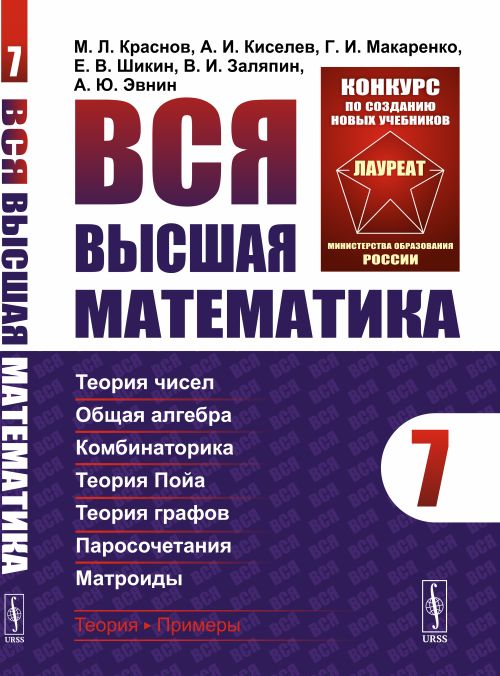 

Вся высшая математика. Дискретная математика (теория чисел, общая алгебра, комбинаторика, теория Пойа, теория графов, паросочетания, матроиды). Том 7