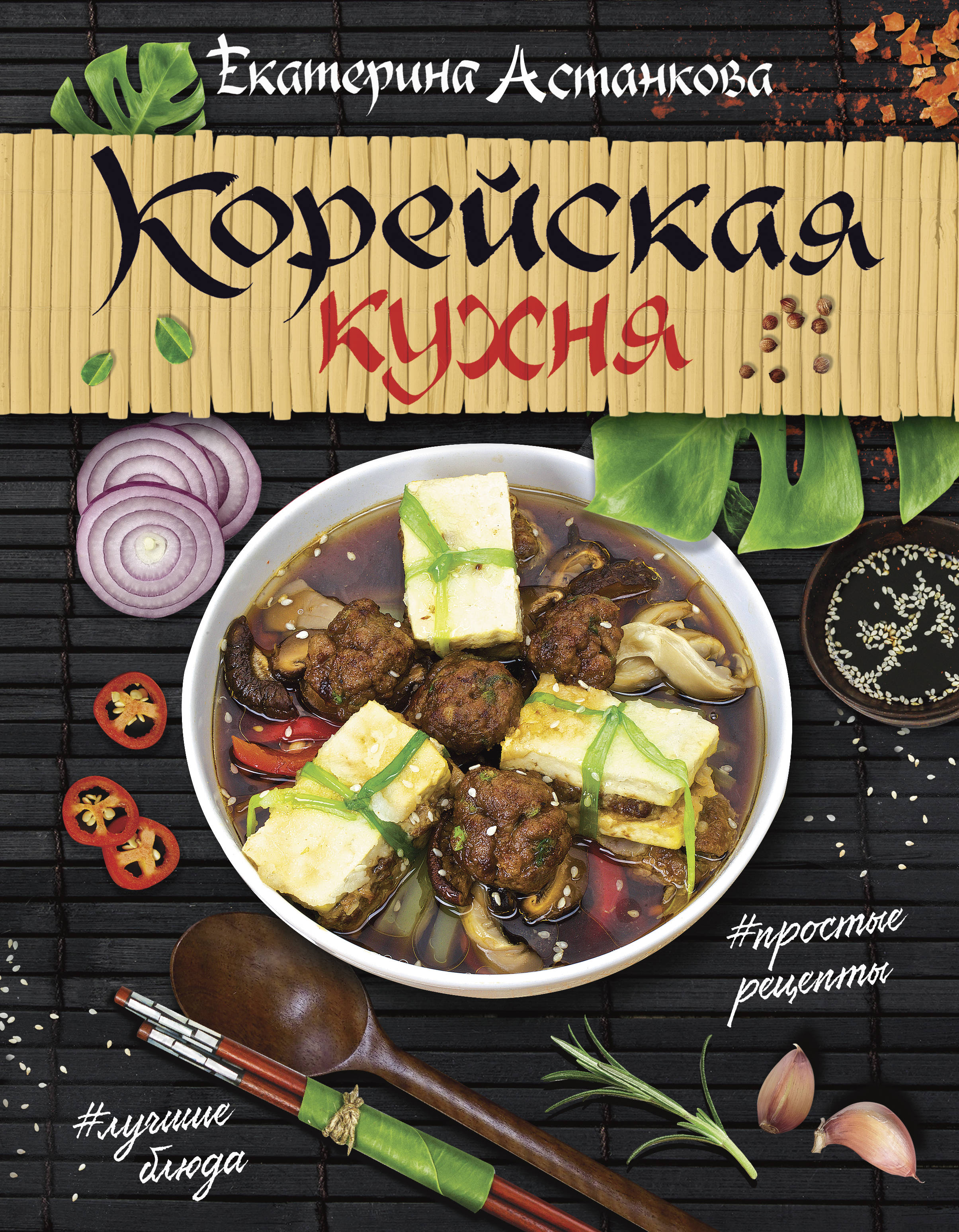 

Корейская кухня (1788146)