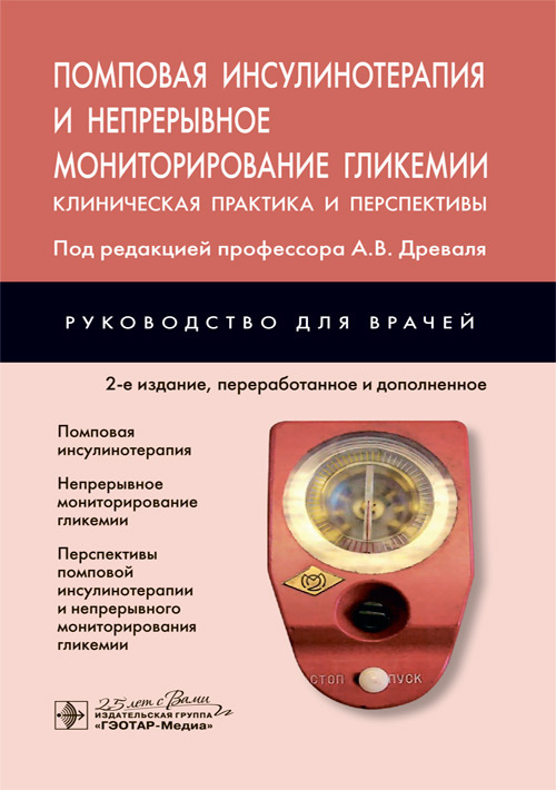 

Помповая инсулинотерапия и непрерывное мониторирование гликемии. Клиническая практика и перспективы