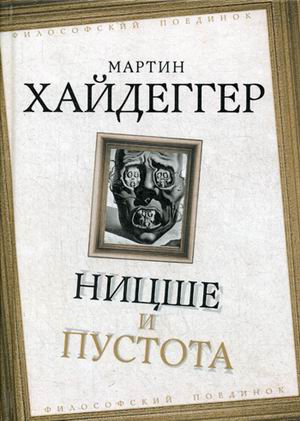 

Ницше и пустота