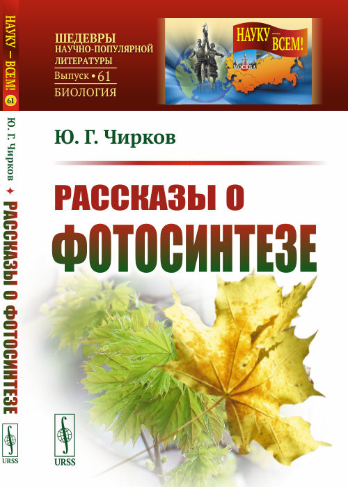 

Рассказы о фотосинтезе. Выпуск 61