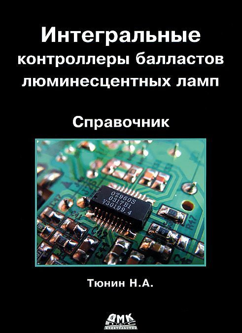 

Интегральные контроллеры балластов люминесцентных ламп