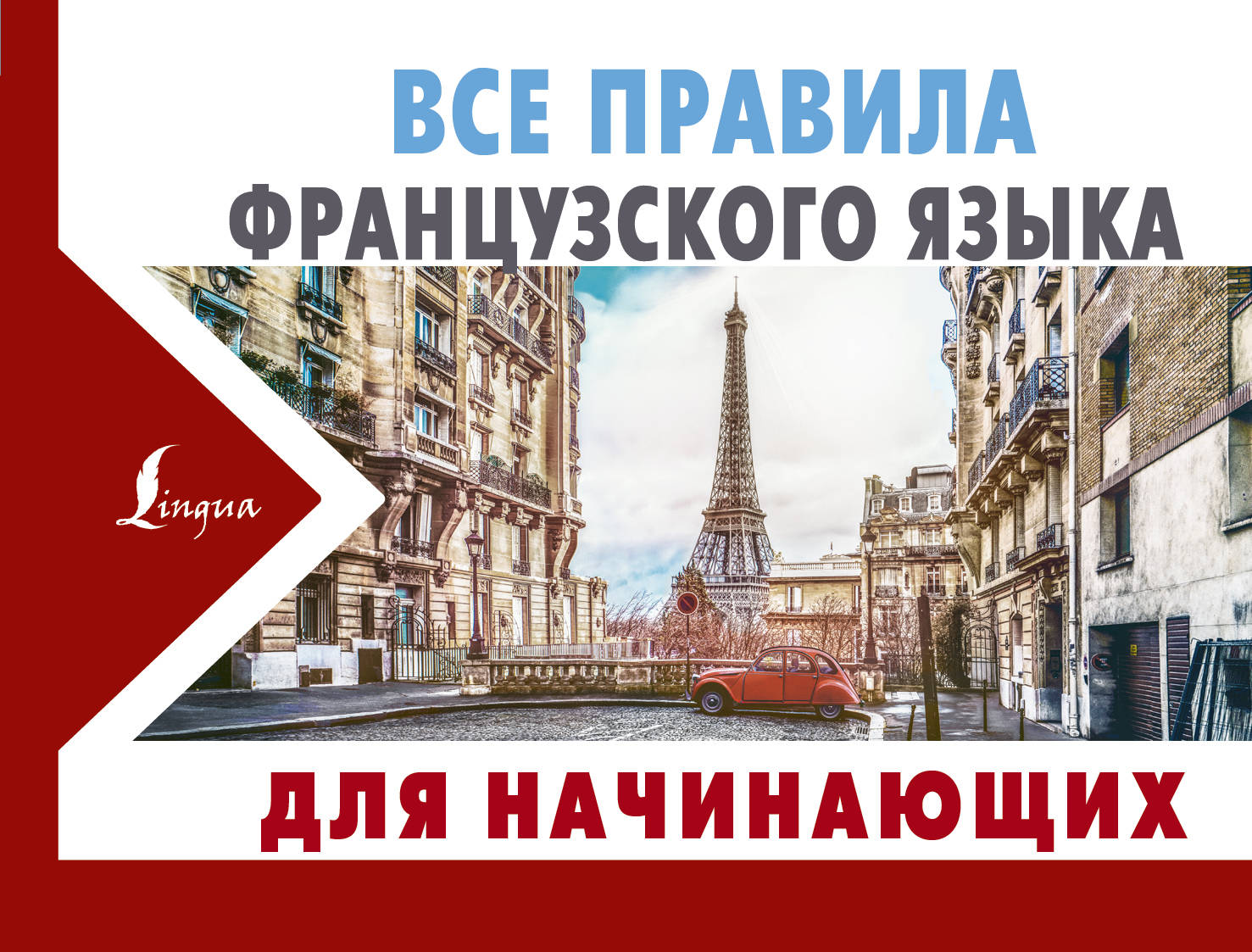 

Все правила французского языка ДЛЯ НАЧИНАЮЩИХ