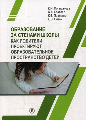 

Образование за стенами школы. Как родители проектируют образовательное пространство детей