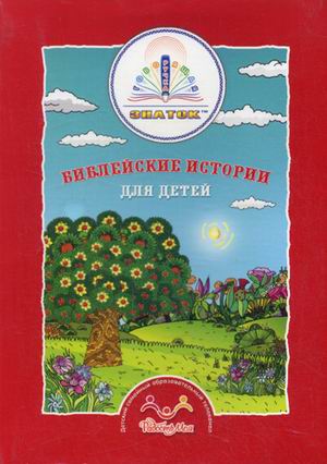 

Библейские истории для детей (количество томов: 4)