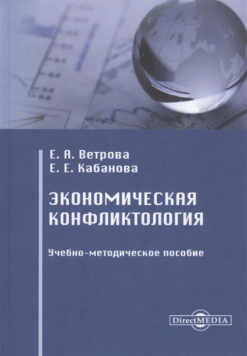 

Экономическая конфликтология. Учебно-методическое пособие