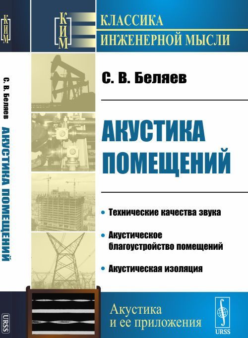 

Акустика помещений