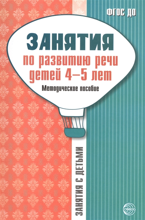 

Занятия по развитию речи детей 4-5 лет. Методическое пособие