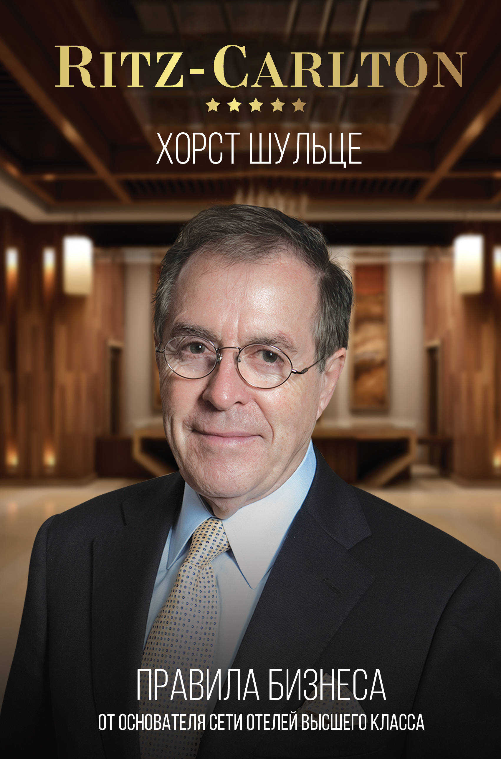 

Ritz-Carlton: правила бизнеса от основателя сети отелей высшего класса