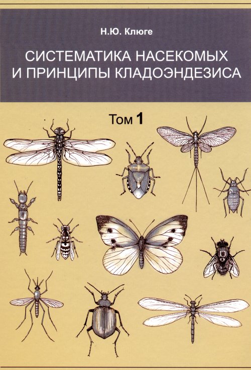 

Систематика насекомых и принципы кладоэндезиса (количество томов: 2)