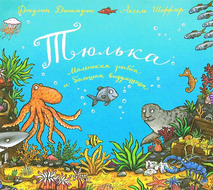 

Тюлька. Маленькая рыбка и большая выдумка