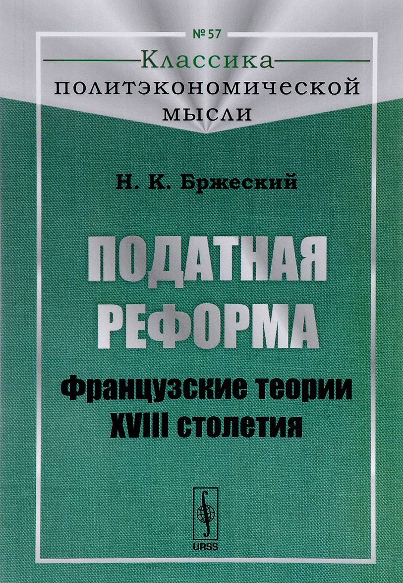 

Податная реформа. Французские теории XVIII столетия. Выпуск 57