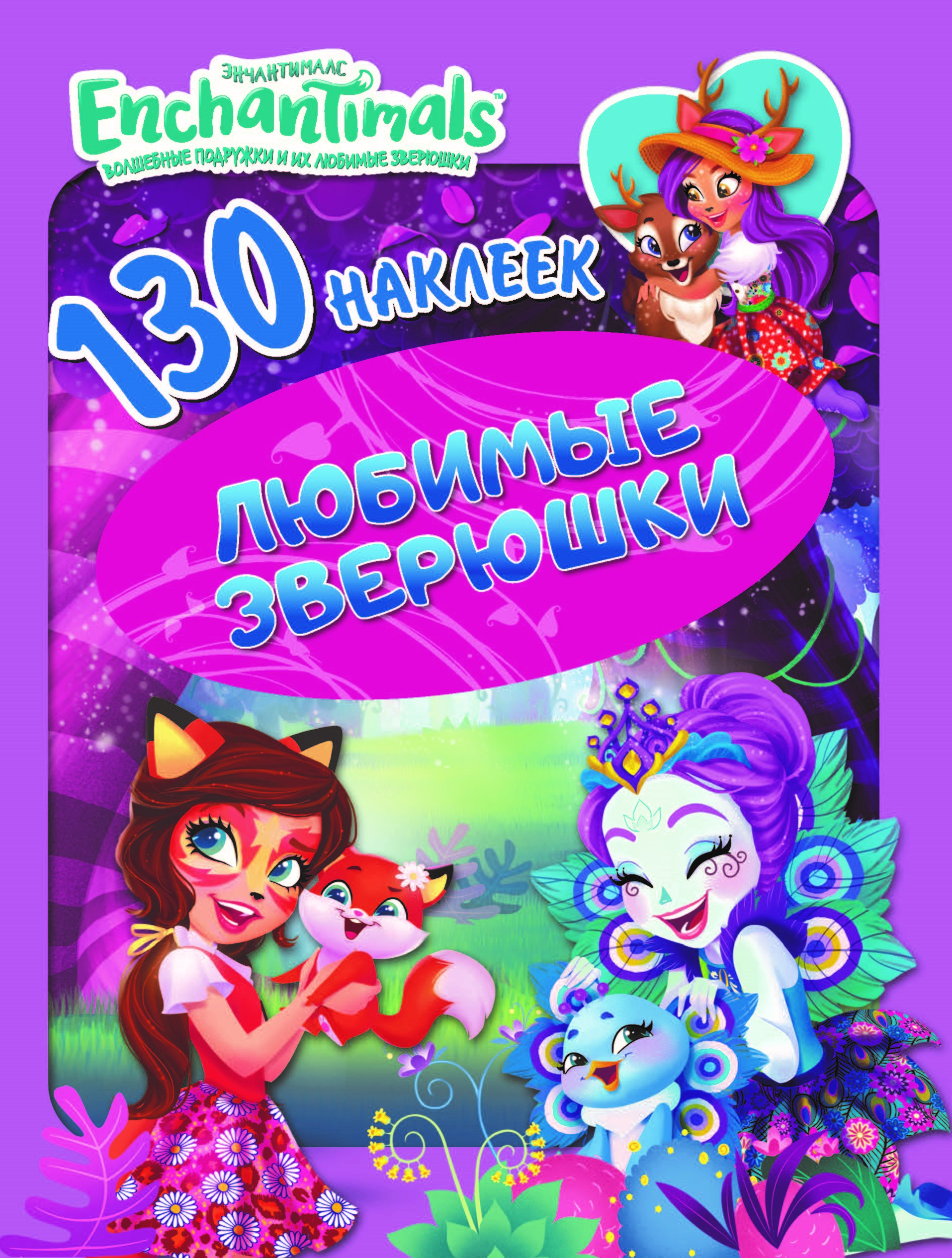 

130 наклеекЭнчантималс. Любимые зверушки