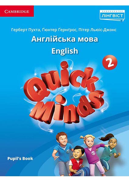 

Quick Minds (Ukrainian edition) НУШ 2 Pupil`s Book