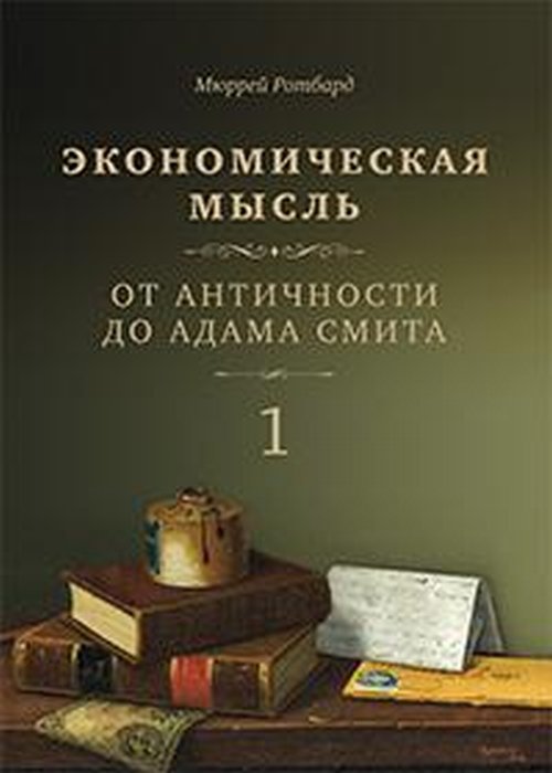 

Экономическая мысль. Том 1. От Античности до Адама Смита