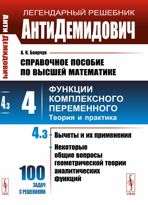

АнтиДемидович. Справочное пособие по высшей математике. Том 4. Часть 3. Вычеты и их применения, некоторые общие вопросы геометрической теории аналитических функций. Функции комплексного переменного: