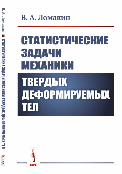 

Статистические задачи механики твердых деформируемых тел