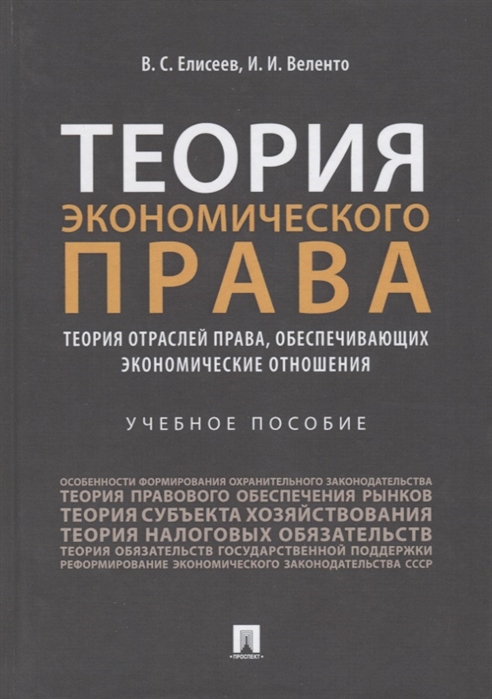 

Теория экономического права: Теория отраслей права, обеспечивающих экономические отношения. Учебное пособие