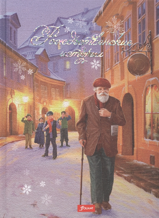 

Рождественские истории (1674024)
