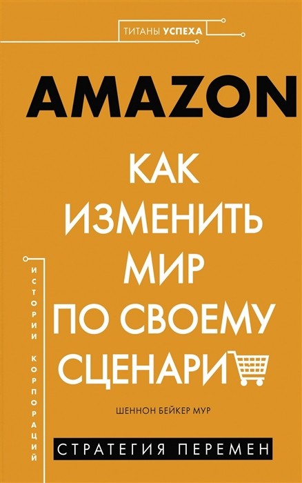 

AMAZON. Как изменить мир по своему сценарию