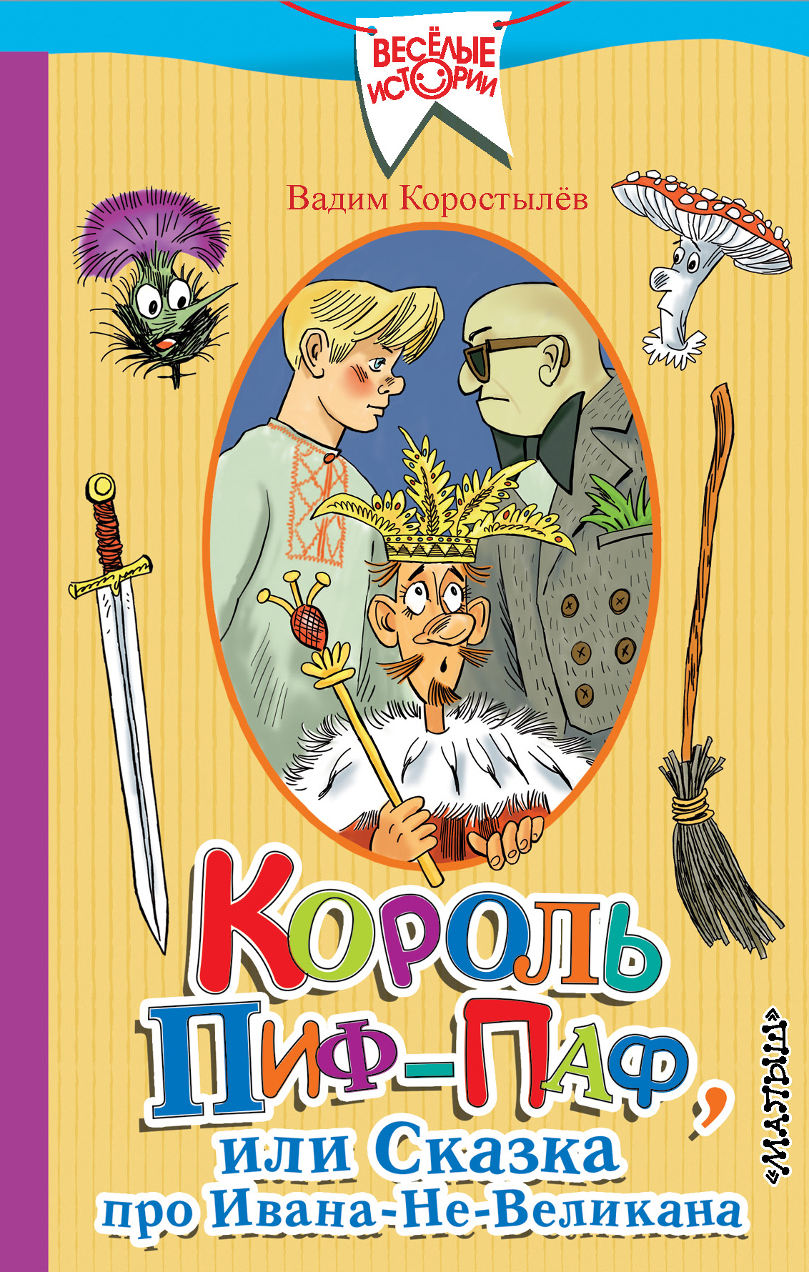 

Король Пиф-Паф, или Сказка про Ивана-Не-Великана