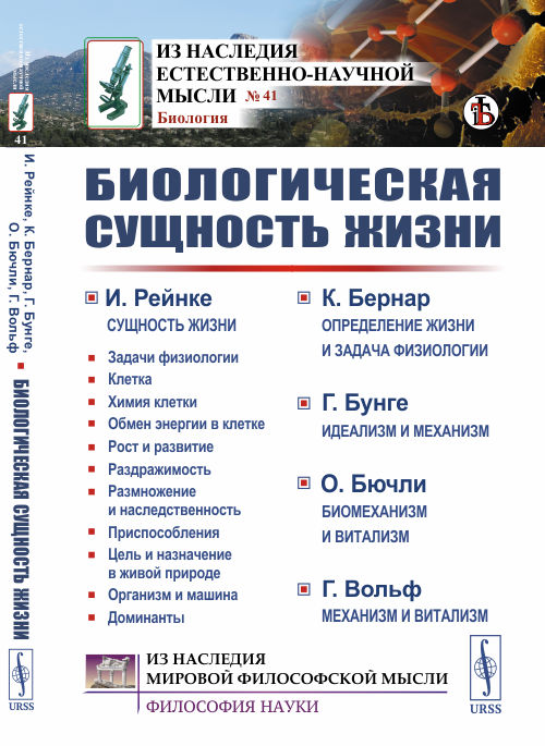 

Биологическая сущность жизни. Сущность жизни. Определение жизни и задача физиологии. Идеализм и механизм. Биомеханизм и витализм. Механизм и витализм. Выпуск 41
