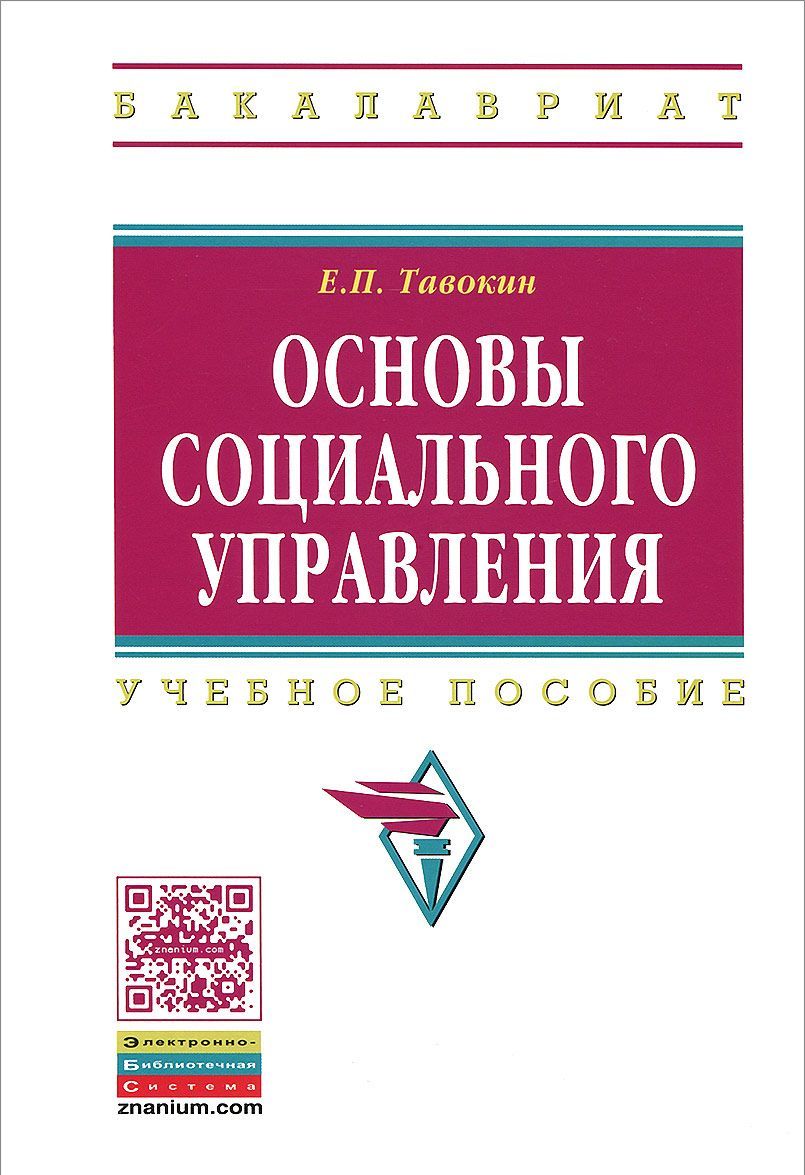 

Основы социального управления: Учебное пособие. Тавокин Е.П.