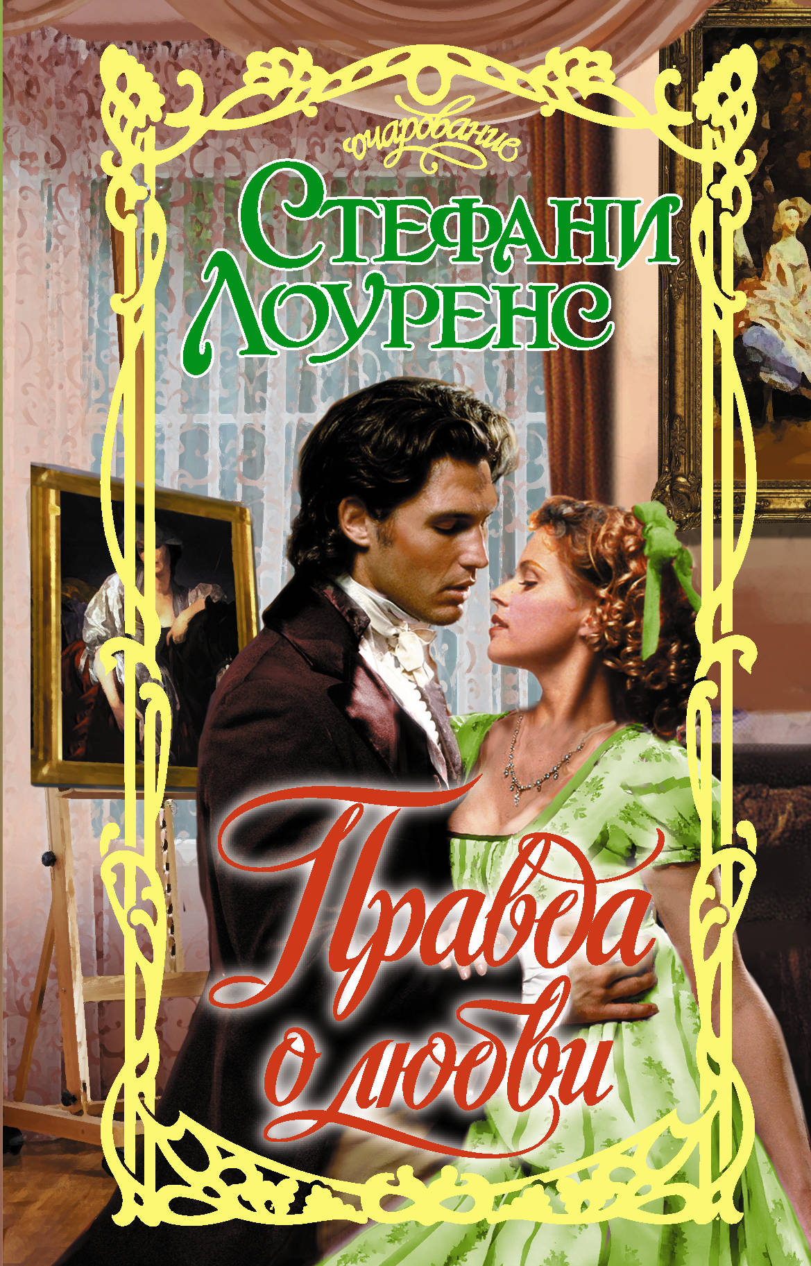 

Правда о любви