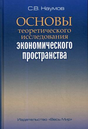 

Основы теоретического исследования экономического пространства