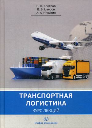 

Транспортная логистика. Курс лекций